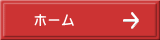 ホーム