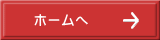 ホームへ