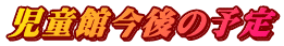 児童館今後の予定